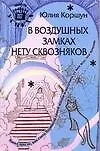 В воздушных замках нету сквозняков: Книга про то, как стать Хозяйкой своей жизни и получить от нее все, что хочешь