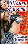 Книга Танец живота.Танец здоровья (Вера Надеждина) — 1