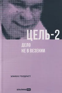 Цель-2: Дело не в везении