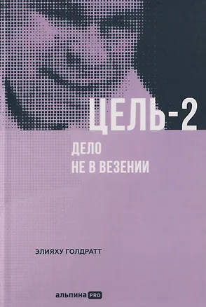 Книга Цель-2: Дело не в везении (Элияху Голдратт)