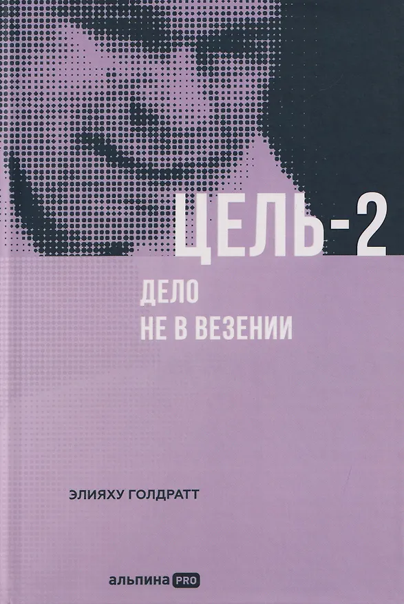 Книга Цель-2: Дело не в везении (Элияху Голдратт) — 1