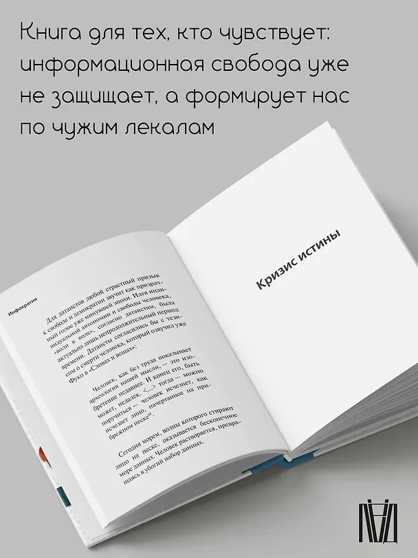 Книга Инфократия. Истина и свобода в цифровую эпоху (Бён-Чхоль Хан) — 6