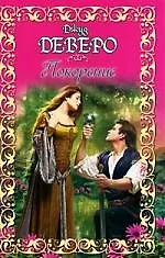 Книга ШР(мяг).Покорение (Джуд Деверо)