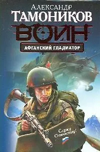 Книга Афганский гладиатор : роман (Александр Тамоников)