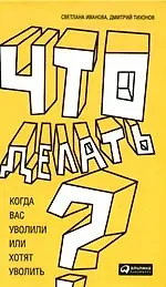 Что делать? Когда Вас уволили или хотят уволить