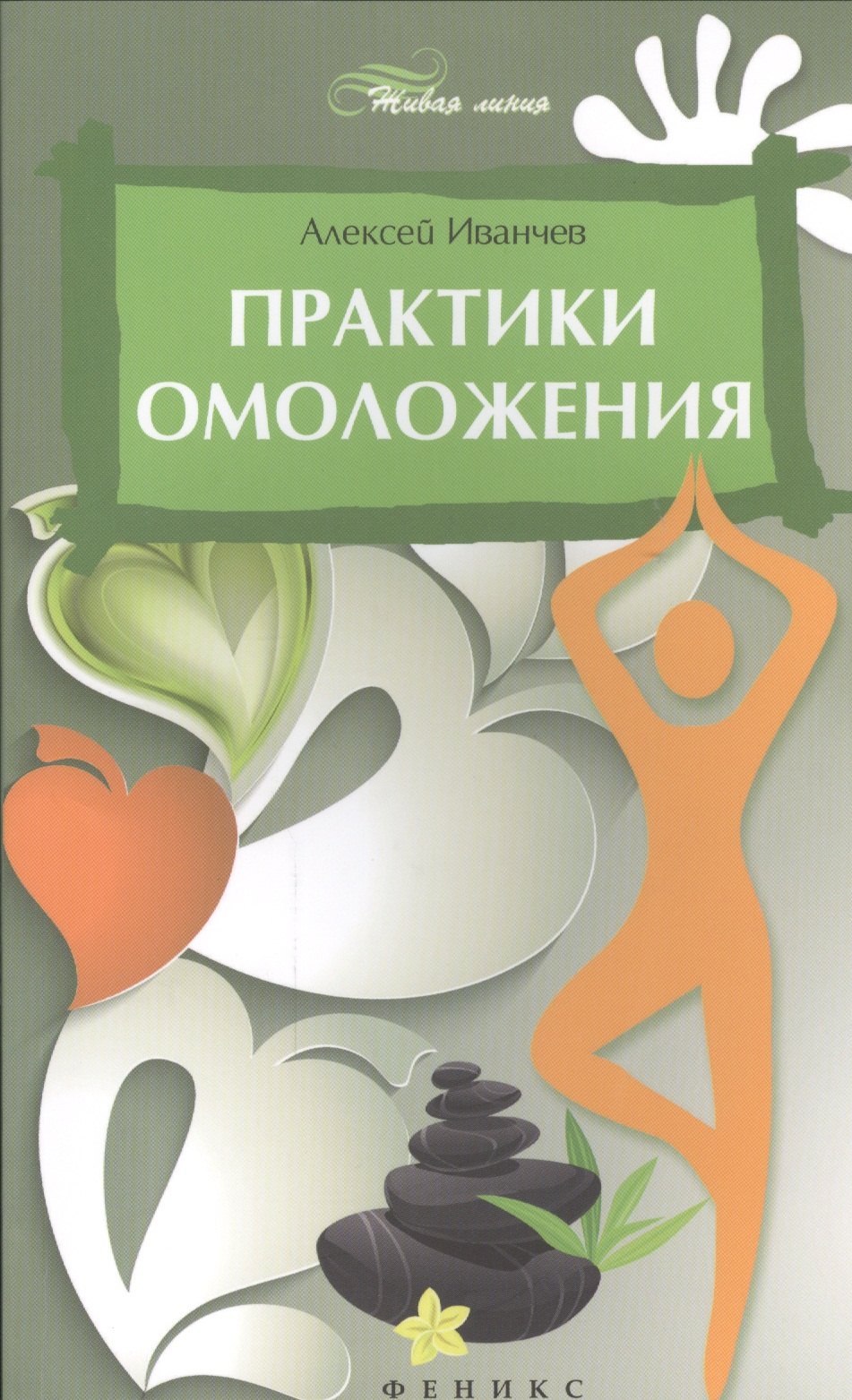 

Практики омоложения