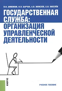 Государственная служба. Организация управленческой деятельности. Учебное пособие