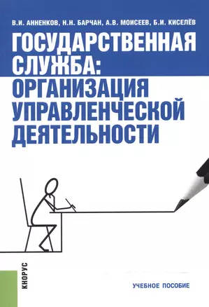 Государственная служба. Организация управленческой деятельности. Учебное пособие — 2525751 — 1