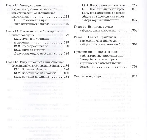 Книга Лабораторные животные. Уч. Пособие (Анатолий Стекольников) — 3