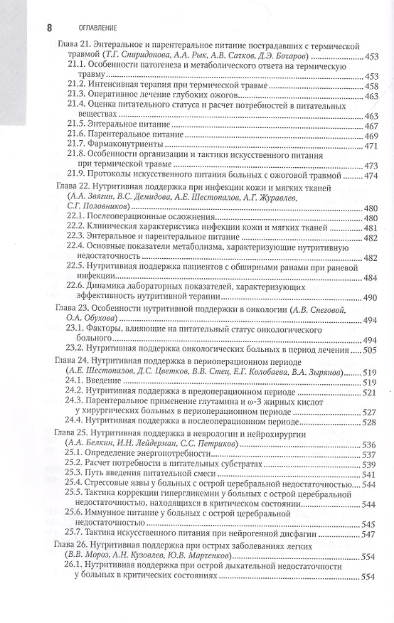 Книга Парентеральное и энтеральное питание. Национальное руководство (Тамара Попова) — 5