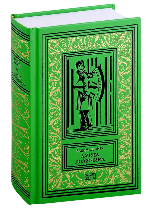 Книга Лачуга должника. Сестра печали ( Комплект. В 2-х томах) (Вадим Шефнер) — 4
