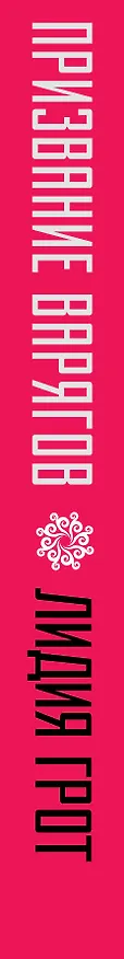 Книга Призвание варяго : Норманнская лжетеория и правда о князе Рюрике (Лидия Грот) — 3