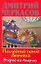 Последний поход Демьяна или Вперед на Америку (мягк)(Убойно Смешной Детектив). Черкасов Д. (Аст) — 2145062 — 1