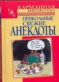 Книга Прикольные свежие анекдоты (Николай Белов) — 1