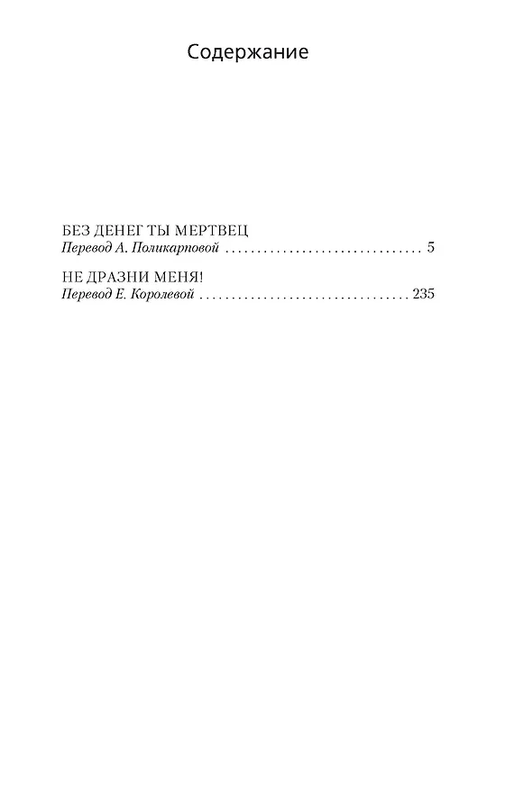Книга Без денег ты мертвец (Джеймс Хедли Чейз) — 7