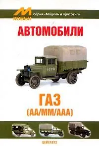 Автомобили ГАЗ (АА/ММ/ААА) (мягк) (Модель и прототип) (Экспринт)