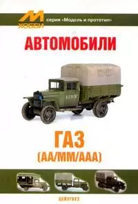 Автомобили ГАЗ (АА/ММ/ААА) (мягк) (Модель и прототип) (Экспринт) — 2115430 — 1