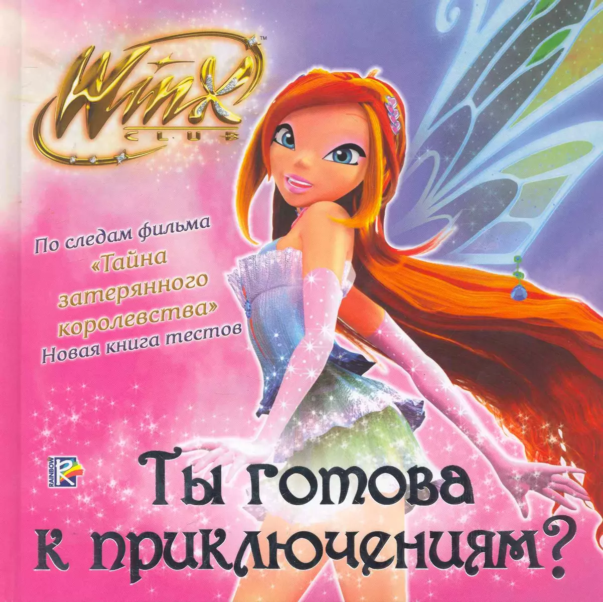 Ты готова к приключениям? Клуб Winx - купить книгу с доставкой в  интернет-магазине «Читай-город». ISBN: 978-5-17-067839-6