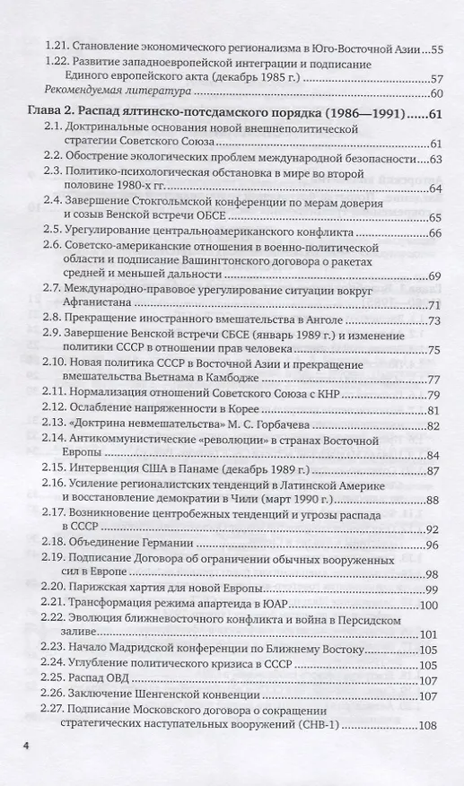 Книга Системная история международных отношений. Опять разделенный мир. 1980-2018. Учебное пособие для вузов () — 3