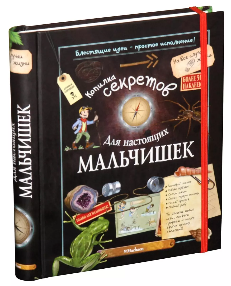 Копилка секретов для настоящих мальчишек (Мишель Лекре) - купить книгу с  доставкой в интернет-магазине «Читай-город». ISBN: 978-5-389-04928-4