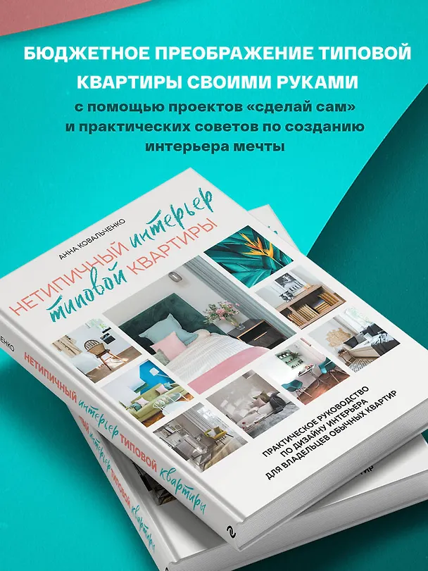 Книга Нетипичный интерьер типовой квартиры. Практическое руководство по дизайну интерьера для владельцев обычных квартир (Анна Ковальченко) — 8