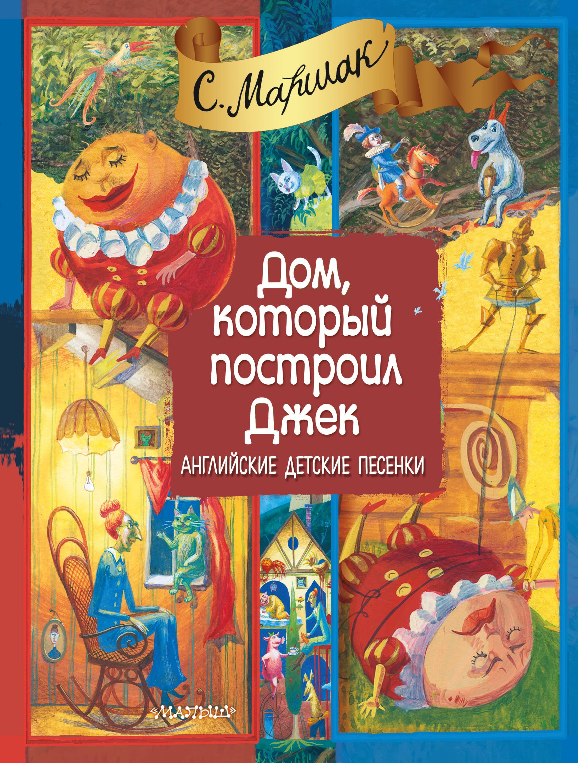 

Дом, который построил Джек. Английские детские песенки (двуязычное издание: русский + английский)