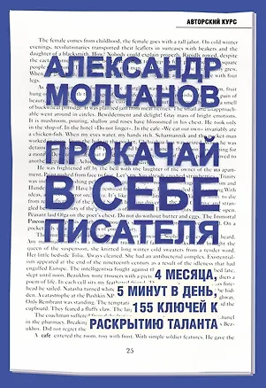 Книга Прокачай в себе писателя. 4 месяца, 5 минут в день, 155 ключей к раскрытию таланта (Александр Молчанов)