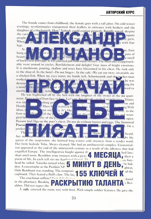 Книга Прокачай в себе писателя. 4 месяца, 5 минут в день, 155 ключей к раскрытию таланта (Александр Молчанов) — 1