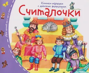 Книга Считалочки. Книжки-малышки с детским фольклором (Татьяна Тимофеева)