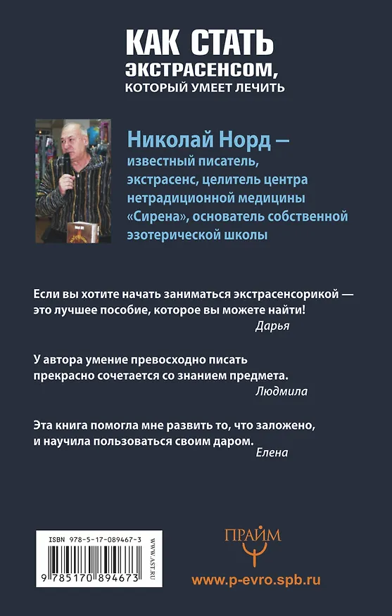 Книга Как стать экстрасенсом, который умеет лечить (Николай Норд) — 2