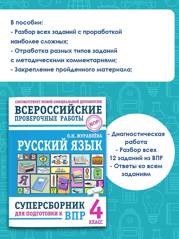 Книга Русский язык. Суперсборник для подготовки к ВПР. 4 класс (Ольга Журавлева) — 5