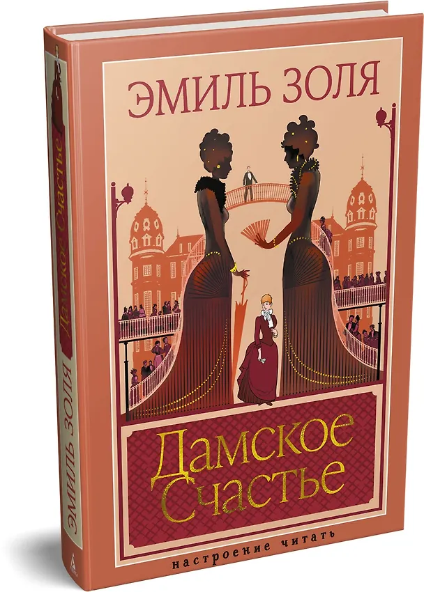 Книга Дамское Счастье (Эмиль Золя) — 4