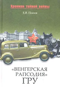 "Венгерская рапсодия" ГРУ