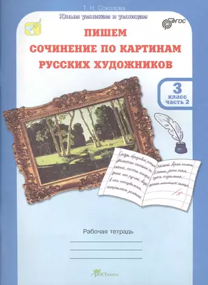 Пишем сочинение по картинам русских художников. 3 класс. Рабочая тетрадь. Часть 2 — 2388972 — 1