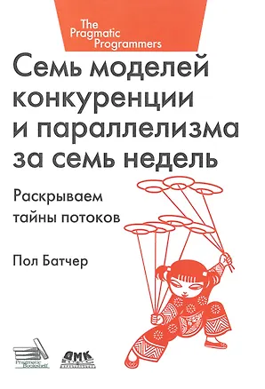 Книга Семь моделей конкуренции и параллелизма за семь недель (Пол Батчер)