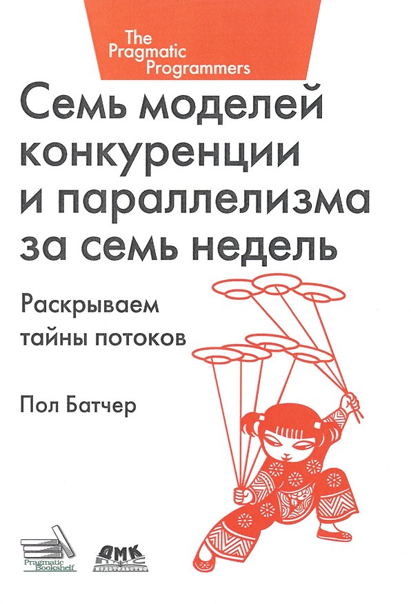 Книга Семь моделей конкуренции и параллелизма за семь недель (Пол Батчер) — 1
