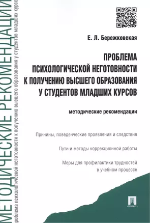 Проблема психологической неготовности к получению высшего образования у студентов младших курсов: методические рекомендации — 2458393 — 1