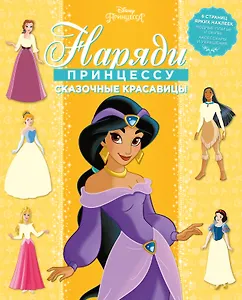 Сказочные красавицы. Наряди принцессу! № 1802 ("Принцесса Disney")