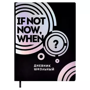 Дневник школьный Феникс+, If not now, when — 2901281 — 1