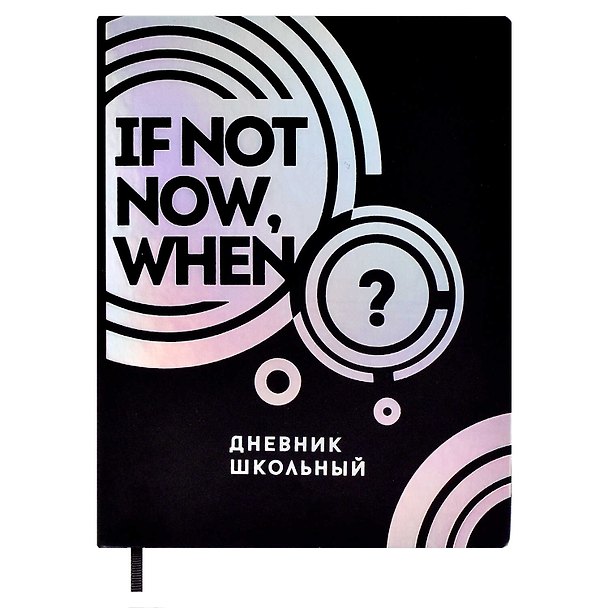 Дневник школьный Феникс+, If not now, when 2901281 — 1