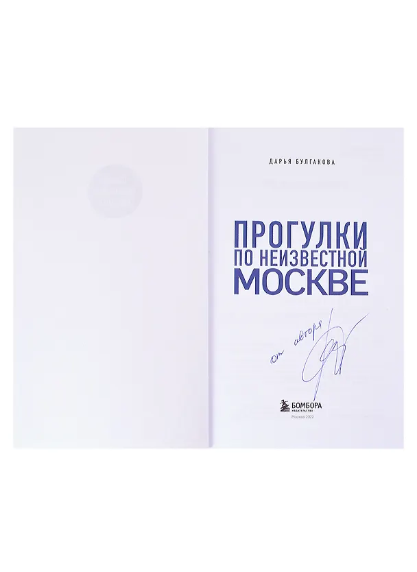 Книга Прогулки по неизвестной Москве (с автографом) (Дарья Булгакова) — 2
