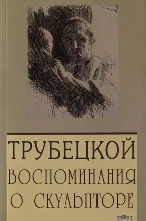 Паоло Трубецкой. Воспоминания о скульпторе — 2976220 — 1