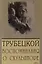 Паоло Трубецкой. Воспоминания о скульпторе — 2976220 — 1
