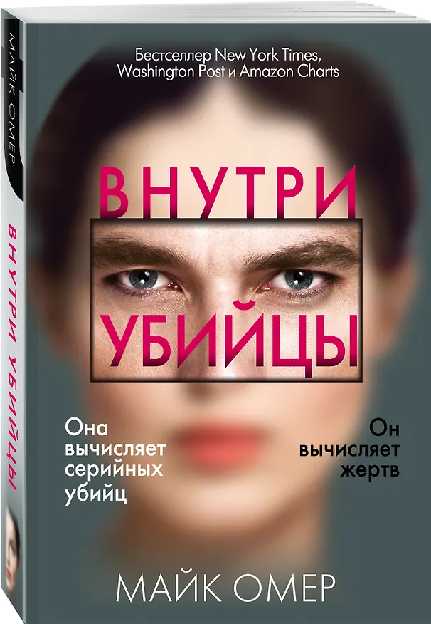 Книга Внутри убийцы (#1) (Майк Омер) — 5