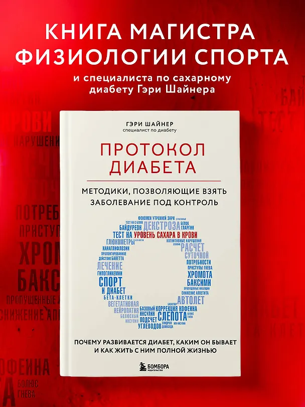 Книга Протокол диабета. Методики, позволяющие взять заболевание под контроль (Гэри Шайнер) — 5