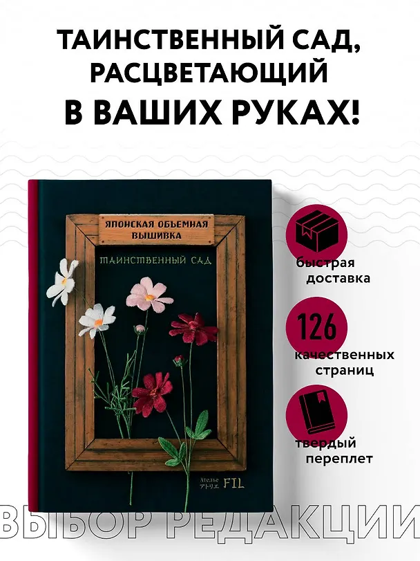 Книга Таинственный сад. Японская объемная вышивка (с рамкой) (Фил Ателье) — 6
