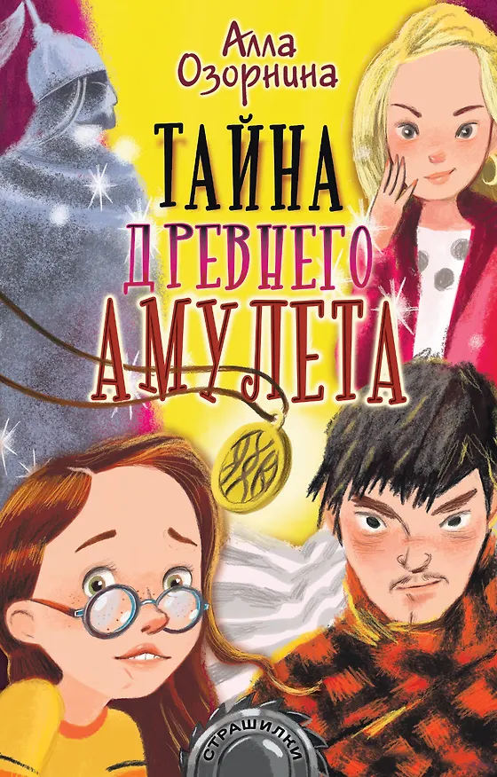 Книга Тайна древнего амулета (Алла Озорнина) — 1