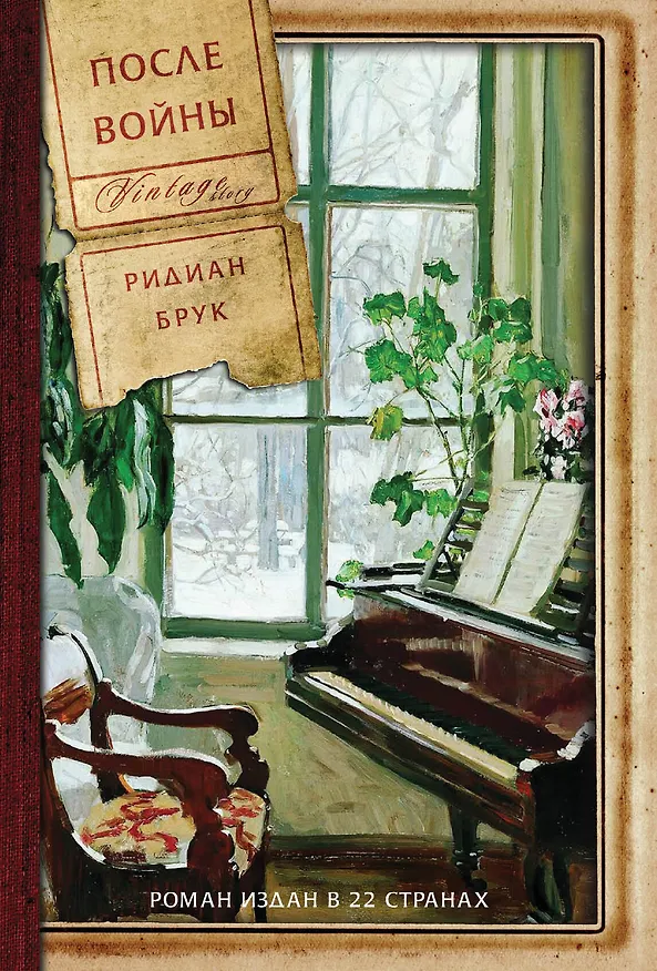 Книга После войны (Ридиан Брук) — 1