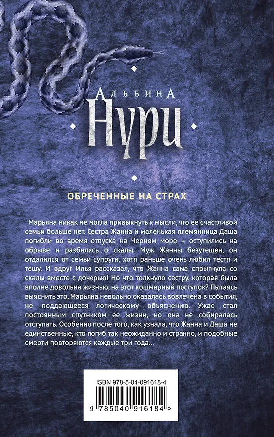 Книга Обреченные на страх (Альбина Нури) — 2