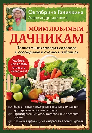Книга Моим любимым дачникам. Полная энциклопедия садовода и огородника в схемах и таблицах (книга в суперобложке) (Александр Ганичкин)